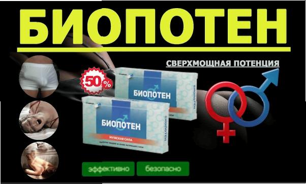Биопотен купить в Диитровграде
